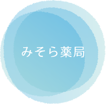 みそら薬局 の写真