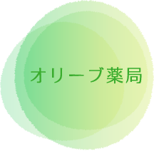 オリーブ薬局 の写真