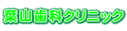 葉山歯科クリニック