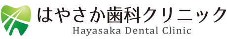 はやさか歯科クリニック