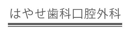 はやせ歯科口腔外科