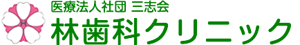 林歯科クリニック