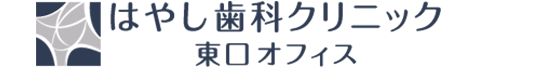 はやし歯科クリニック東口オフィス