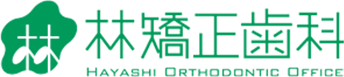 林矯正歯科
