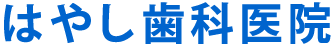 はやし歯科医院