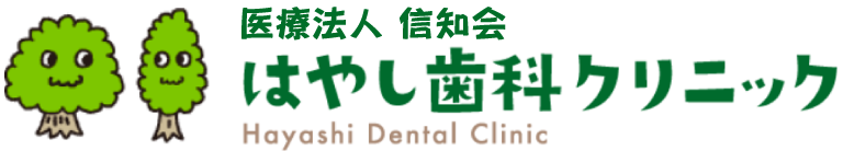 はやし歯科クリニック