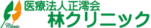 医療法人 正澪会 林クリニック