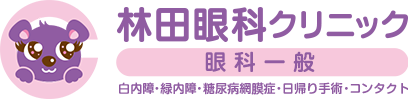 林田眼科クリニック