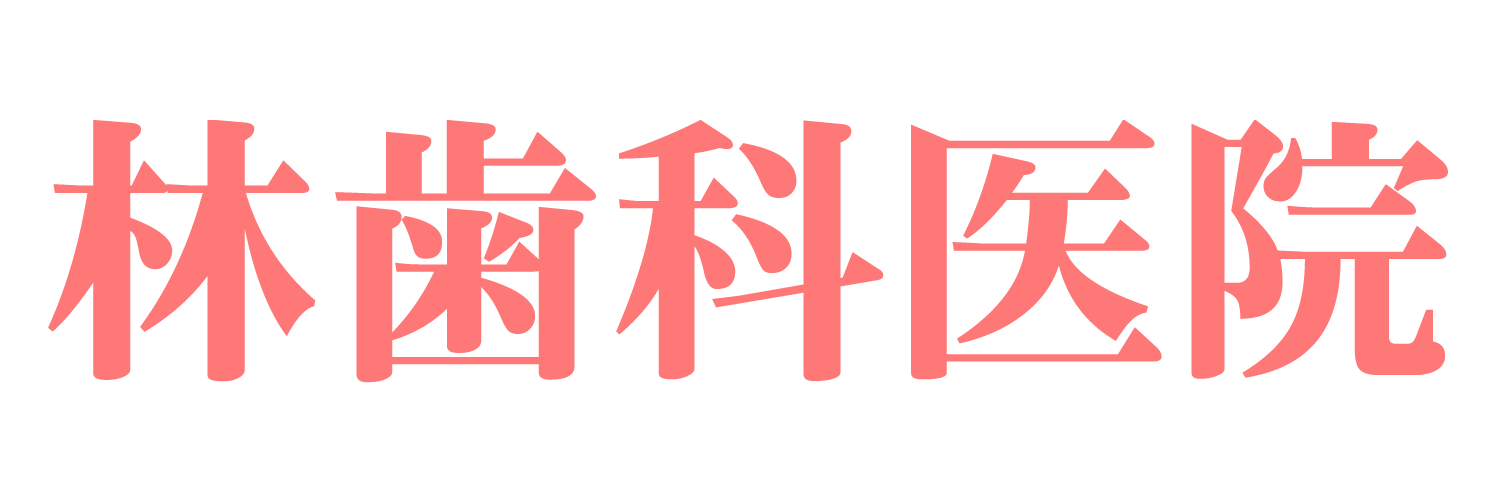 林歯科医院