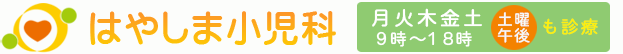 はやしま小児科