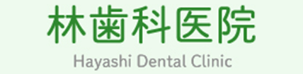 林歯科医院