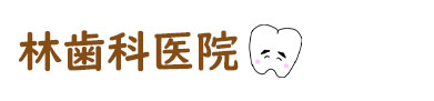 林歯科医院