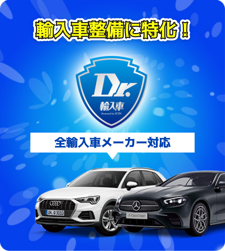 Dr.輸入車