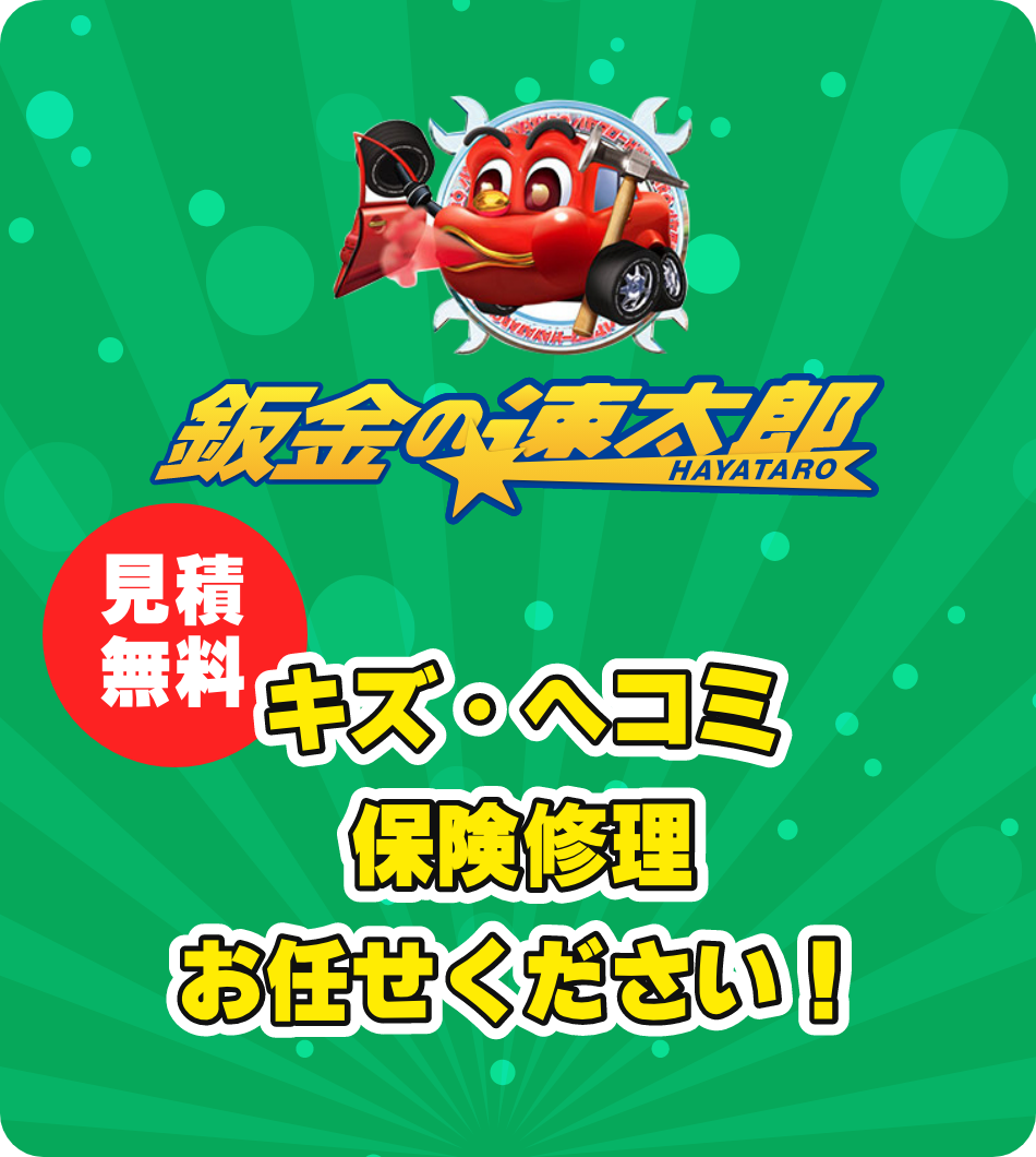 鈑金の速太郎