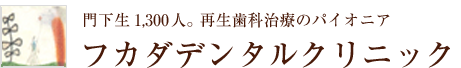 フカダデンタルクリニック