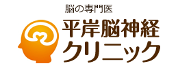 平岸脳神経クリニック