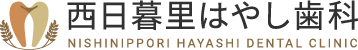 西日暮里はやし歯科