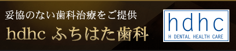 hdhc ふちはた歯科