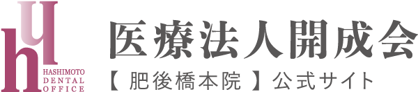 医療法人開成会ハシモトデンタルオフィス