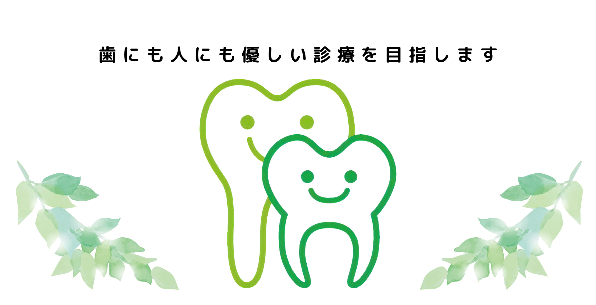 ほんま歯科・小児歯科クリニック の写真