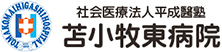 社会医療法人平成醫塾　訪問看護リハビリステーション和来る