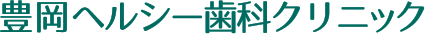 豊岡ヘルシー歯科クリニック