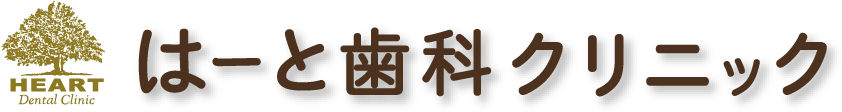はーと歯科クリニック