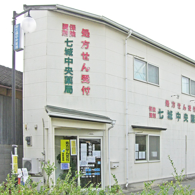 七城中央薬局 の写真
