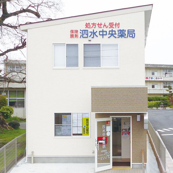 泗水中央薬局 の写真