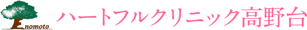 ハートフルクリニック高野台