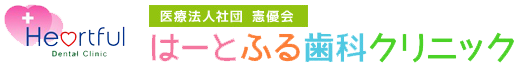 医療法人社団 憲優会 はーとふる歯科クリニック