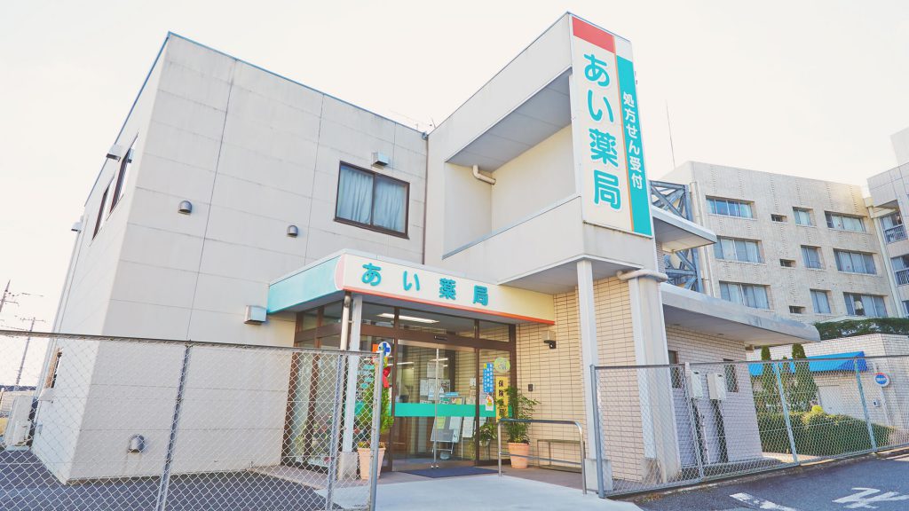 あい薬局 の写真