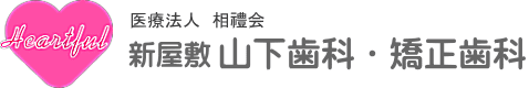新屋敷 山下歯科・矯正歯科