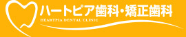 ハートピア歯科・矯正歯科