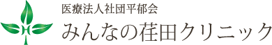 医療法人社団平郁会みんなの荏田クリニック
