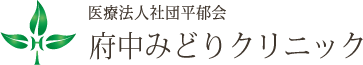 医療法人社団平郁会 府中みどりクリニック