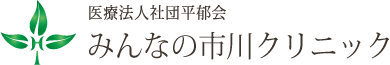 医療法人社団平郁会 みんなの市川クリニック