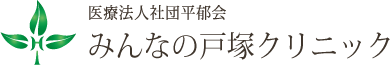 医療法人社団平郁会みんなの戸塚クリニック