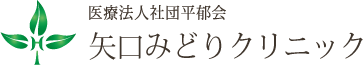 医療法人社団平郁会　矢口みどりクリニック