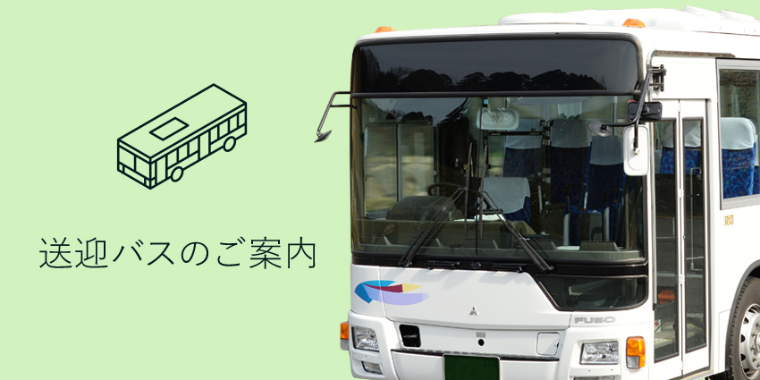 送迎バスのご案内 平和コーポレーション株式会社
