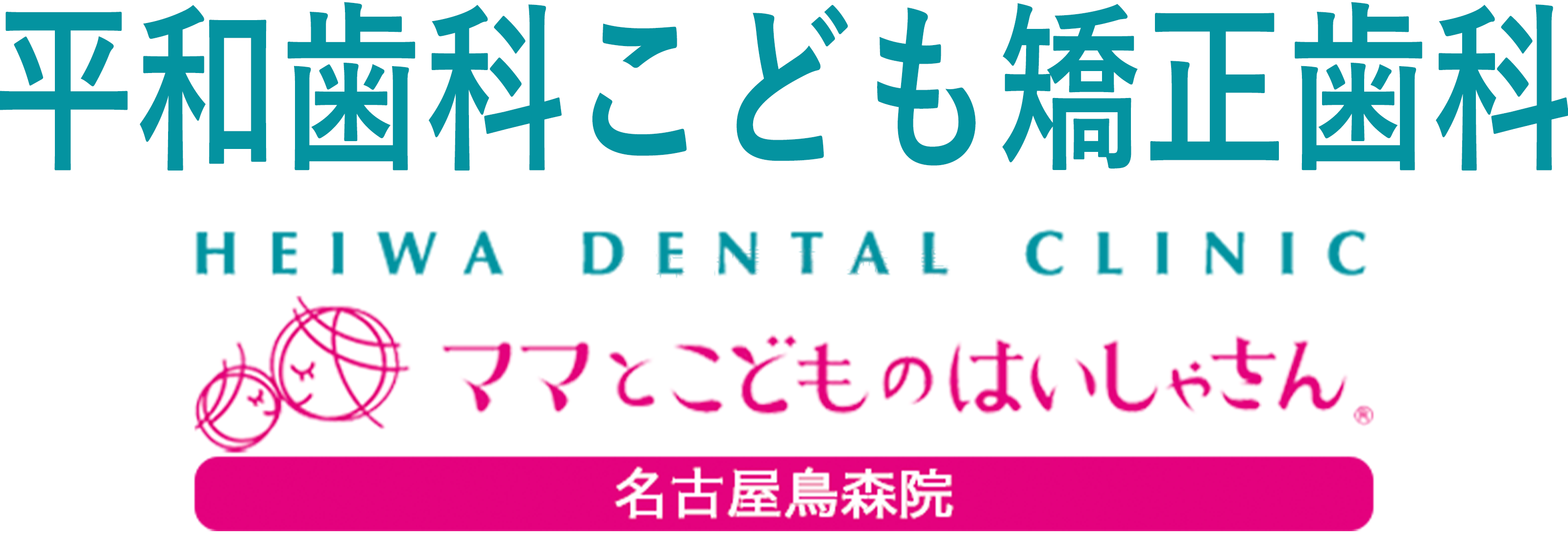 平和歯科こども矯正歯科