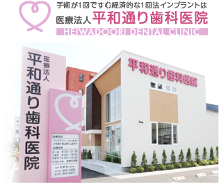 医療法人平和通り歯科医院 の写真