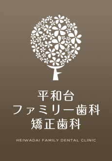 平和台ファミリー歯科矯正歯科