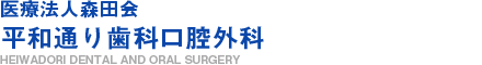 平和通り歯科