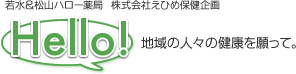 松山ハロー薬局