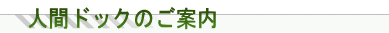 深川第一病院の人間ドック案内画像