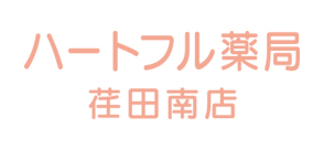 ハートフル薬局荏田南店