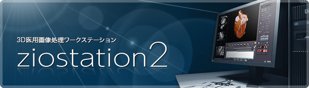 3D医用画像処理ワークステーション ziostation2