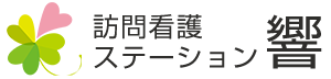 訪問看護ステーション響