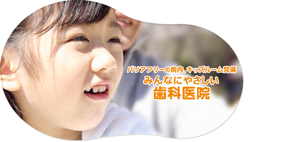 子供の歯が心配～小児歯科～ の写真